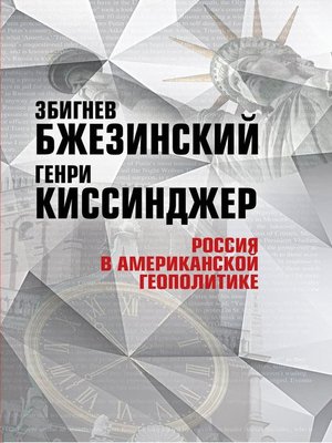 cover image of Россия в американской геополитике. До и после 2014 года